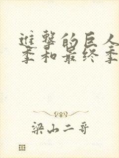 进击的巨人第四季和最终季