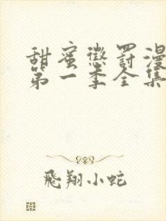 甜蜜惩罚漫画版第一季全集台词完整免费观看