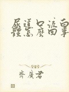 尿道口流白色液体怎么回事封面