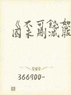 《不可饶恕》韩国未删减版资源