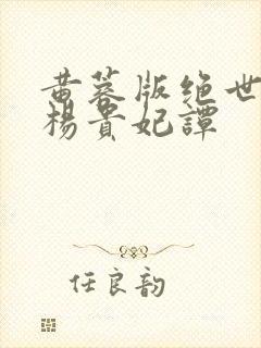 黄蓉版绝世美人杨贵妃谭