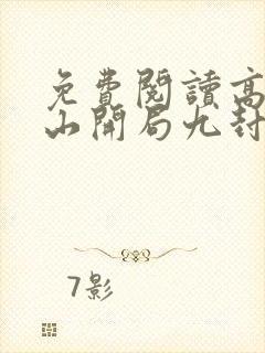 免费阅读高手下山开局九封婚书全文封面