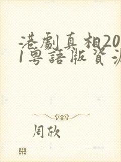 港剧真相2011粤语版资源