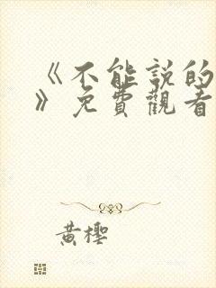 《不能说的秘密》免费观看完整版日封面