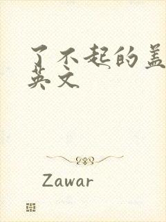 了不起的盖茨比英文