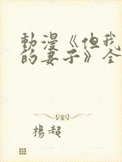 动漫《但我爱我的妻子》全集观看免费封面