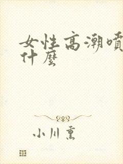 女性高潮喷水是什么