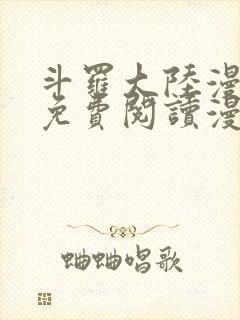 斗罗大陆漫画台免费阅读漫画