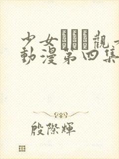 少女たちよ观看动漫第四集免费