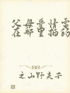 父母爱情电视剧在哪里拍的