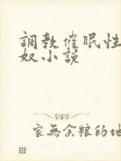 调教催眠性学妹奴小说