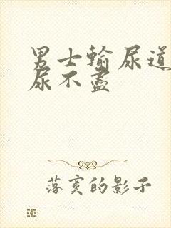 男士输尿道刺疼尿不尽