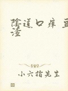 阴道口痒 豆腐渣