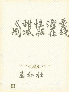 《甜性涩爱》未删减版在线观看