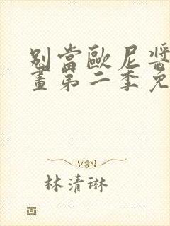 别当欧尼酱了动画第二季免费观看封面