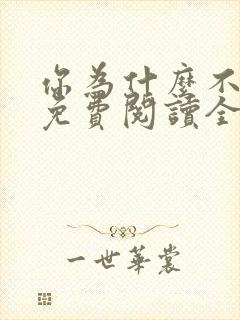 你为什么不笑了免费阅读全文封面