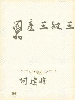 国产三级三级精品