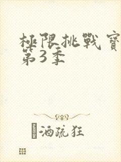 极限挑战宝藏行第3季