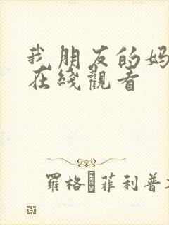 我朋友的妈妈3在线观看