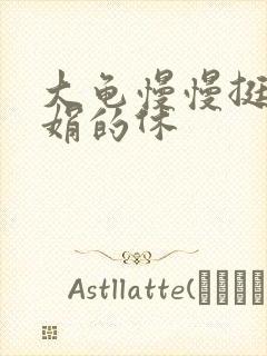 大龟慢慢挺进张娟的休