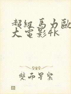 超级马力欧兄弟大电影4k封面