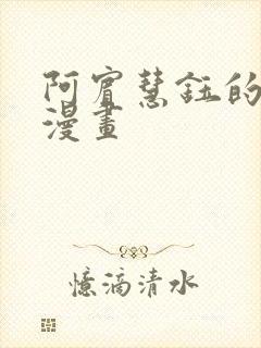 阿宾慧钰的小说漫画