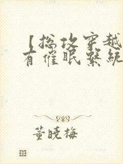 【总攻穿越】拥有催眠系统后