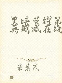 黑暗荣耀第二季无删减在线观看免费