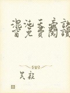 混沌天帝诀无弹窗免费阅读封面