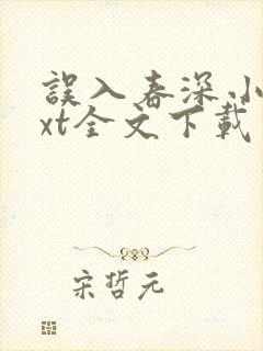 误入春深小说txt全文下载