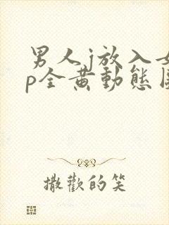 男人j放入女人p全黄动态图封面