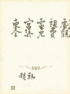 东宫电视剧在线全集免费观看