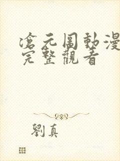 沧元图动漫免费完整观看