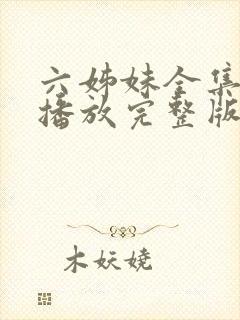 六姊妹全集免费播放完整版在线观看