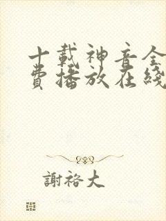 十载神音全集免费播放在线观看