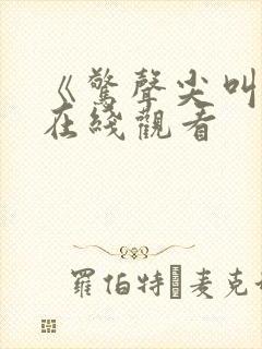 《惊声尖叫7》在线观看