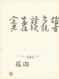 余生请多指教蓝光在线观看