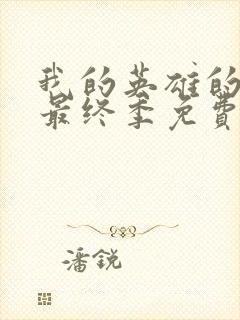 我的英雄的学院最终季免费观看