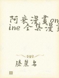 阿衰漫画online 全集漫画免费