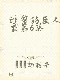 进击的巨人最终季第6集