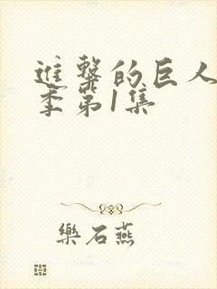 进击的巨人第1季第1集封面