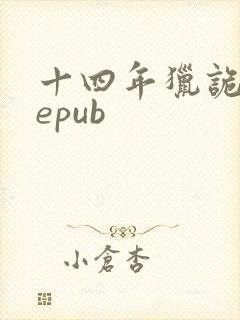 十四年猎诡人 epub封面
