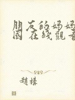 朋友的妈妈 韩国 在线观看