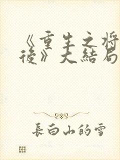 《重生之将门毒后》大结局封面