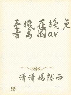 手机在线免费观看岛国av封面