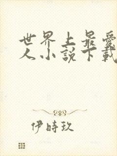 世界上最爱我的人小说下载