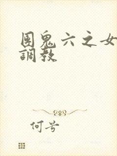 团鬼六之女秘书调教