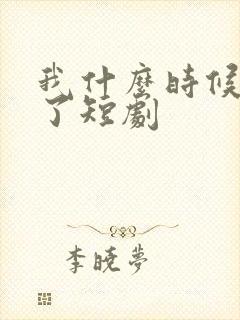 我什么时候无敌了短剧