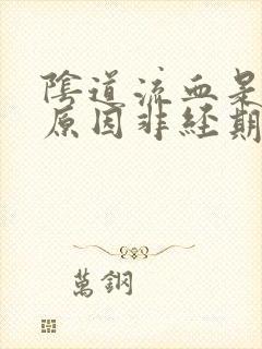 阴道流血是什么原因非经期褐色