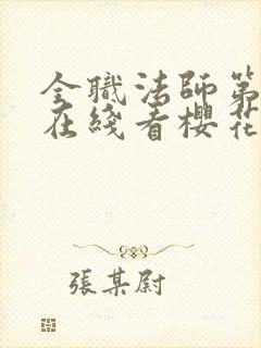 全职法师第5季在线看樱花